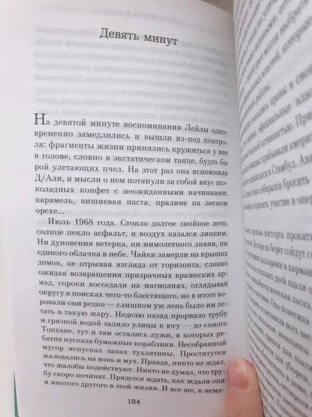 Фотография книги "Шафак: 10 минут 38 секунд в этом странном мире"