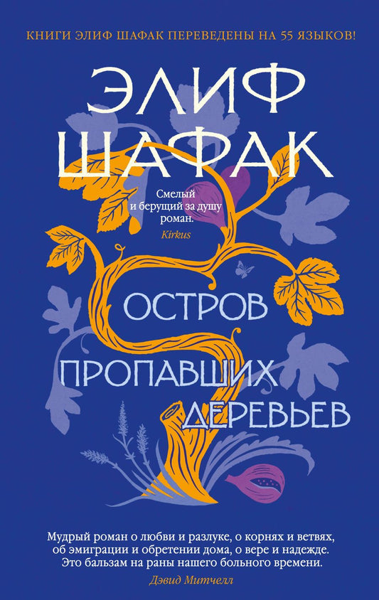 Обложка книги "Шафак: Остров пропавших деревьев"