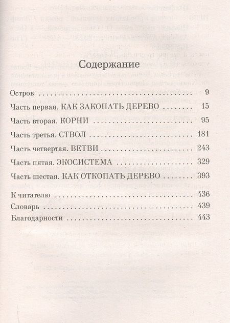 Фотография книги "Шафак: Остров пропавших деревьев"