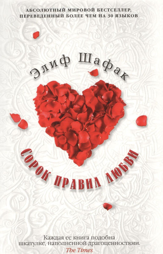Обложка книги "Шафак: Сорок правил любви"