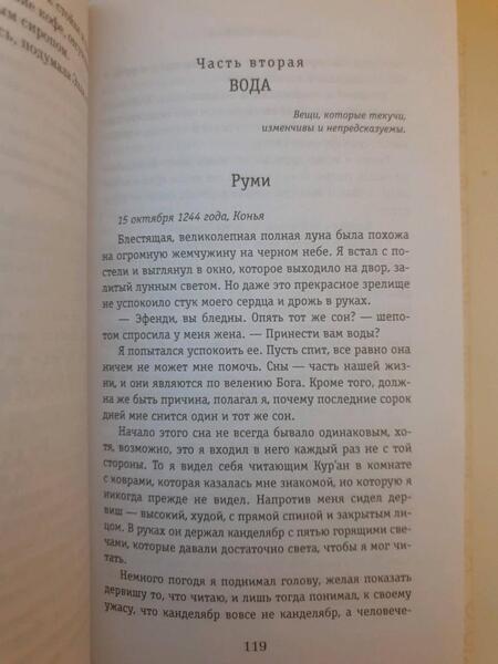 Фотография книги "Шафак: Сорок правил любви"