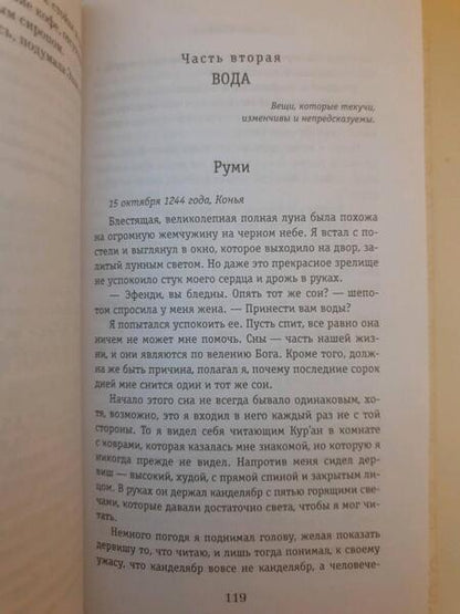 Фотография книги "Шафак: Сорок правил любви"