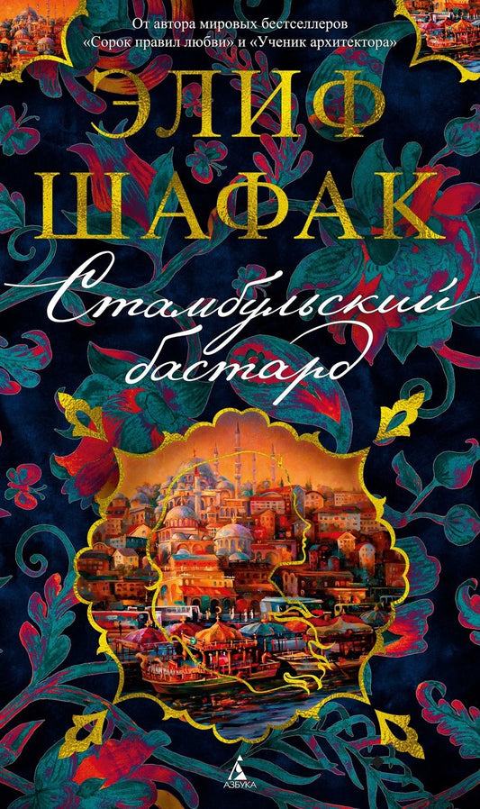 Обложка книги "Шафак: Стамбульский бастард"