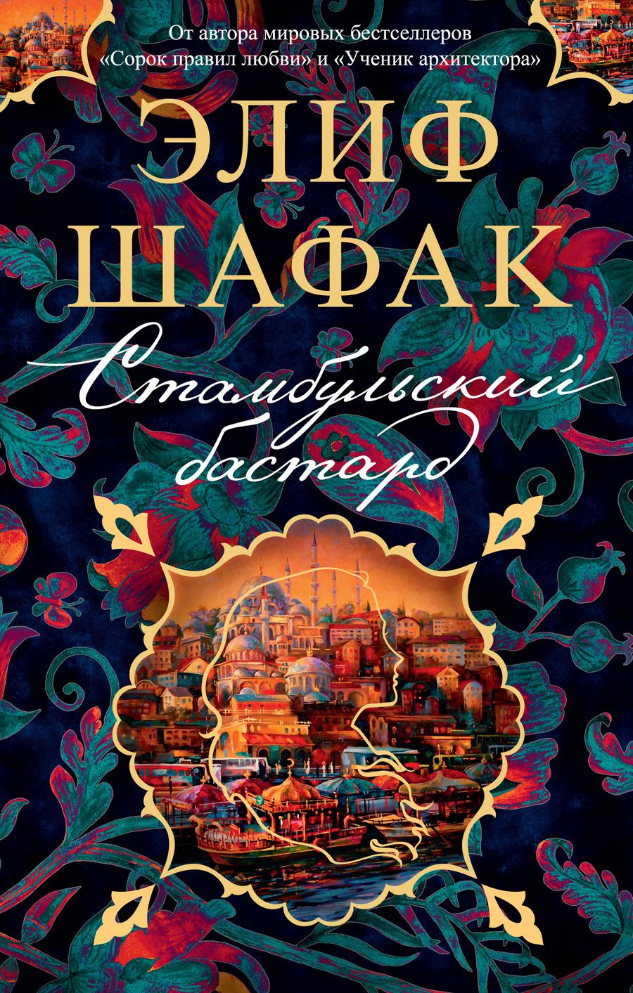 Обложка книги "Шафак: Стамбульский бастард"