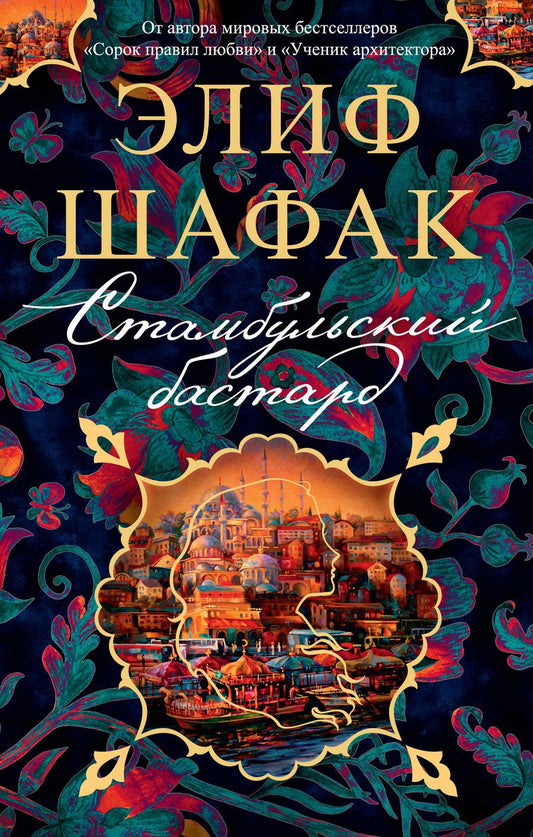 Обложка книги "Шафак: Стамбульский бастард"