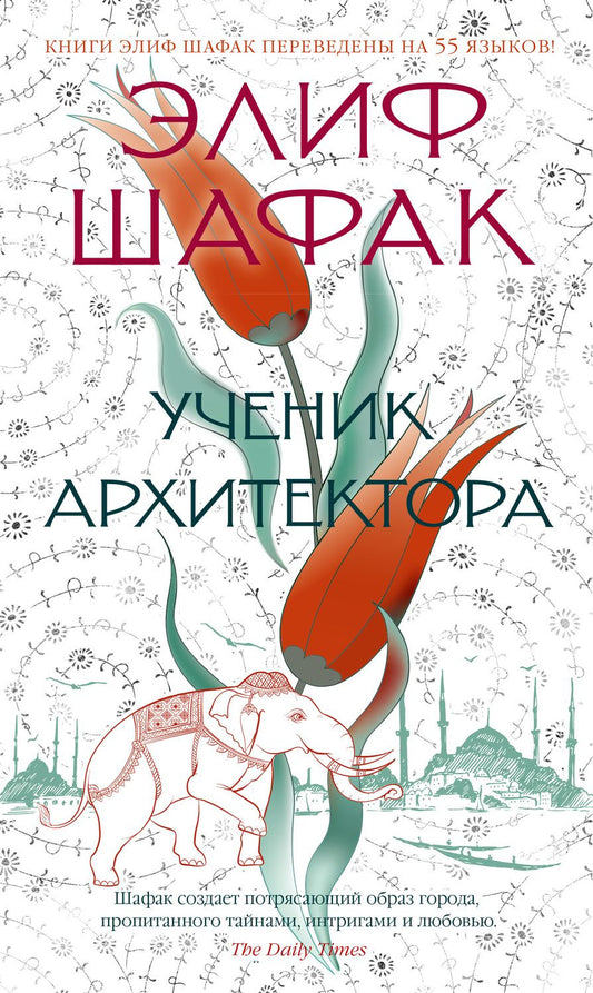 Обложка книги "Шафак: Ученик архитектора"