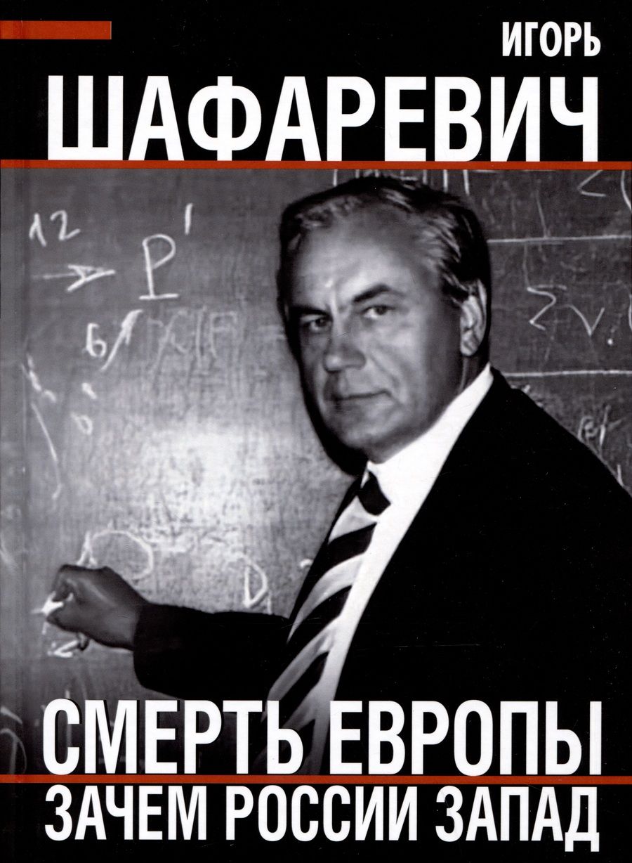 Обложка книги "Шафаревич: Смерть Европы. Зачем России Запад"
