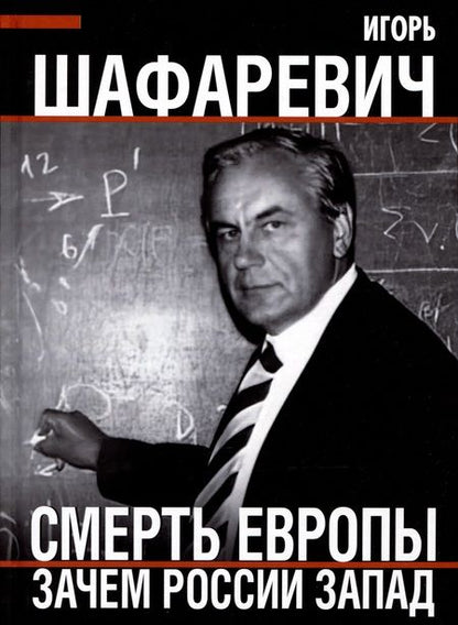 Фотография книги "Шафаревич: Смерть Европы. Зачем России Запад"