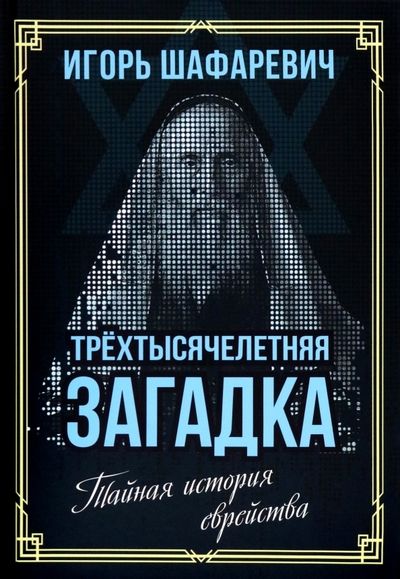 Обложка книги "Шафаревич: Трехтысячелетняя загадка. Тайная история еврейства"