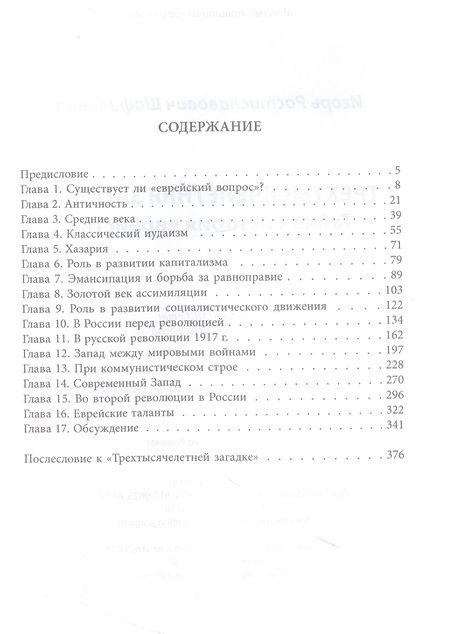 Фотография книги "Шафаревич: Трехтысячелетняя загадка. Тайная история еврейства"