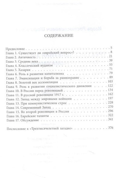 Фотография книги "Шафаревич: Трехтысячелетняя загадка. Тайная история еврейства"