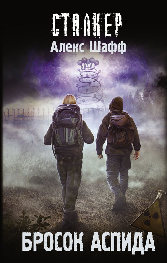 Обложка книги "Шафф: Бросок Аспида"