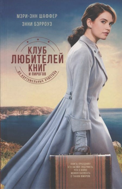 Фотография книги "Шаффер, Бэрроуз: Клуб любителей книг и пирогов из картофельных очистков"