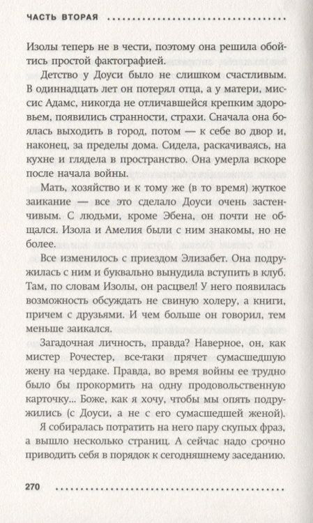 Фотография книги "Шаффер, Бэрроуз: Клуб любителей книг и пирогов из картофельных очистков"