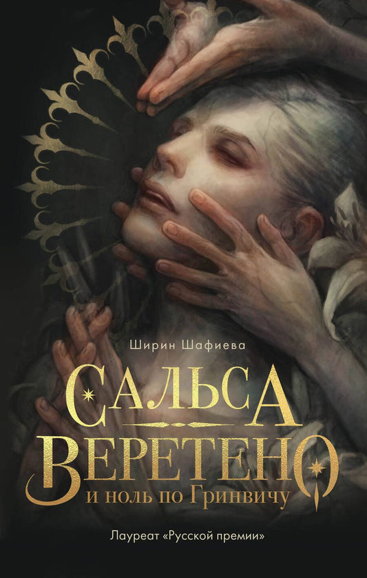 Обложка книги "Шафиева: Сальса, Веретено и ноль по Гринвичу"