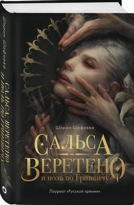 Фотография книги "Шафиева: Сальса, Веретено и ноль по Гринвичу"