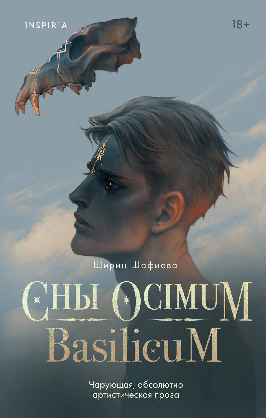 Обложка книги "Шафиева: Сны Ocimum Basilicum"