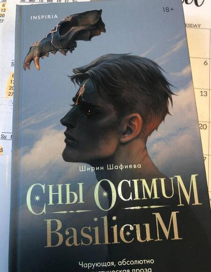 Фотография книги "Шафиева: Сны Ocimum Basilicum"