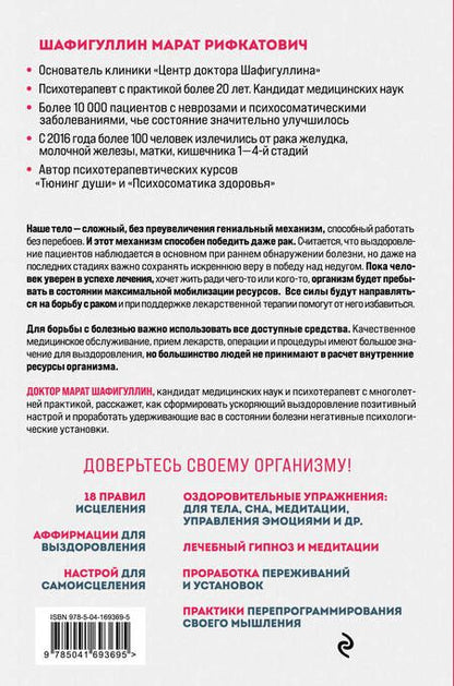 Фотография книги "Шафигуллин: Рак победим. Как активировать внутренние ресурсы организма, чтобы увеличить шансы на выздоровление"