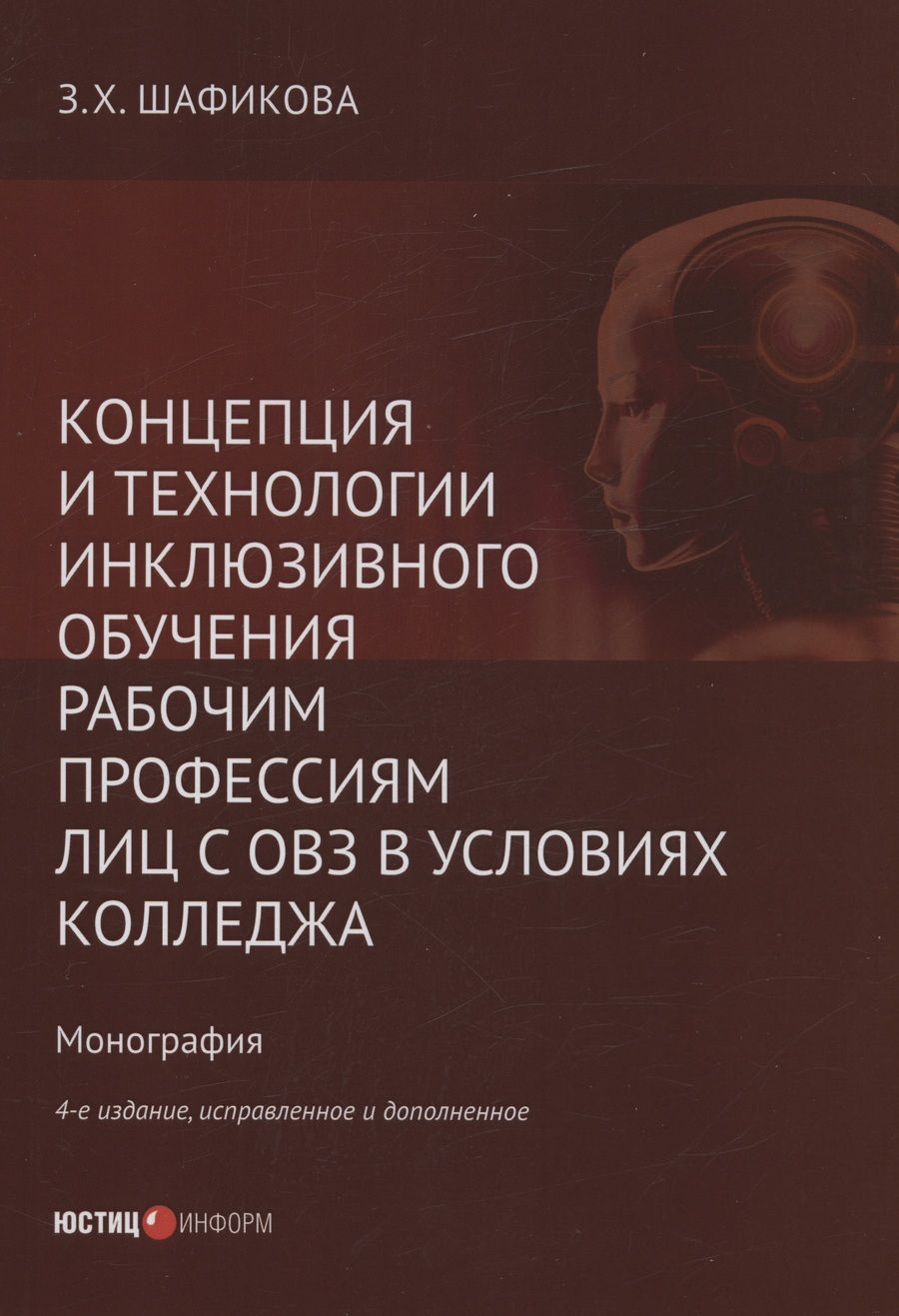 Обложка книги "Шафикова: Концепция и технологии инклюзивного обучения рабочим профессиям лиц с ОВЗ в условиях колледжа"