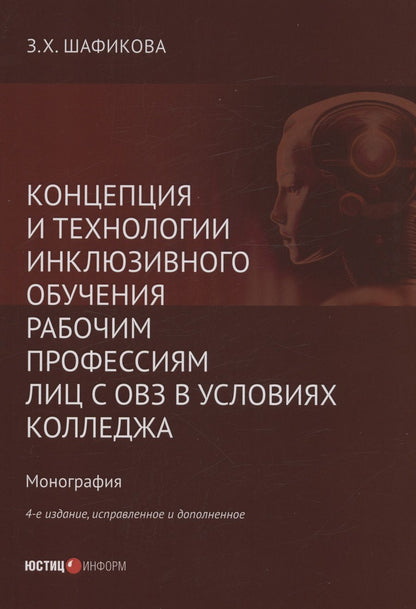 Обложка книги "Шафикова: Концепция и технологии инклюзивного обучения рабочим профессиям лиц с ОВЗ в условиях колледжа"