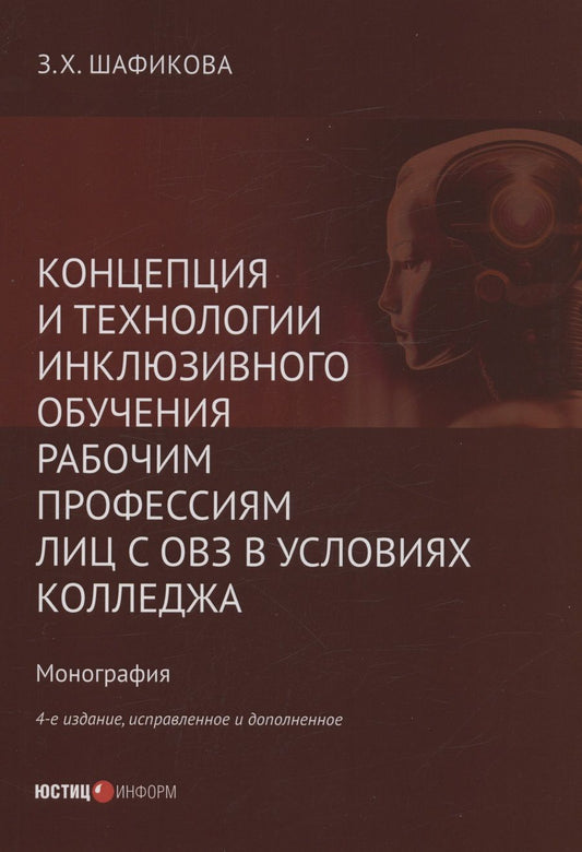 Обложка книги "Шафикова: Концепция и технологии инклюзивного обучения рабочим профессиям лиц с ОВЗ в условиях колледжа"