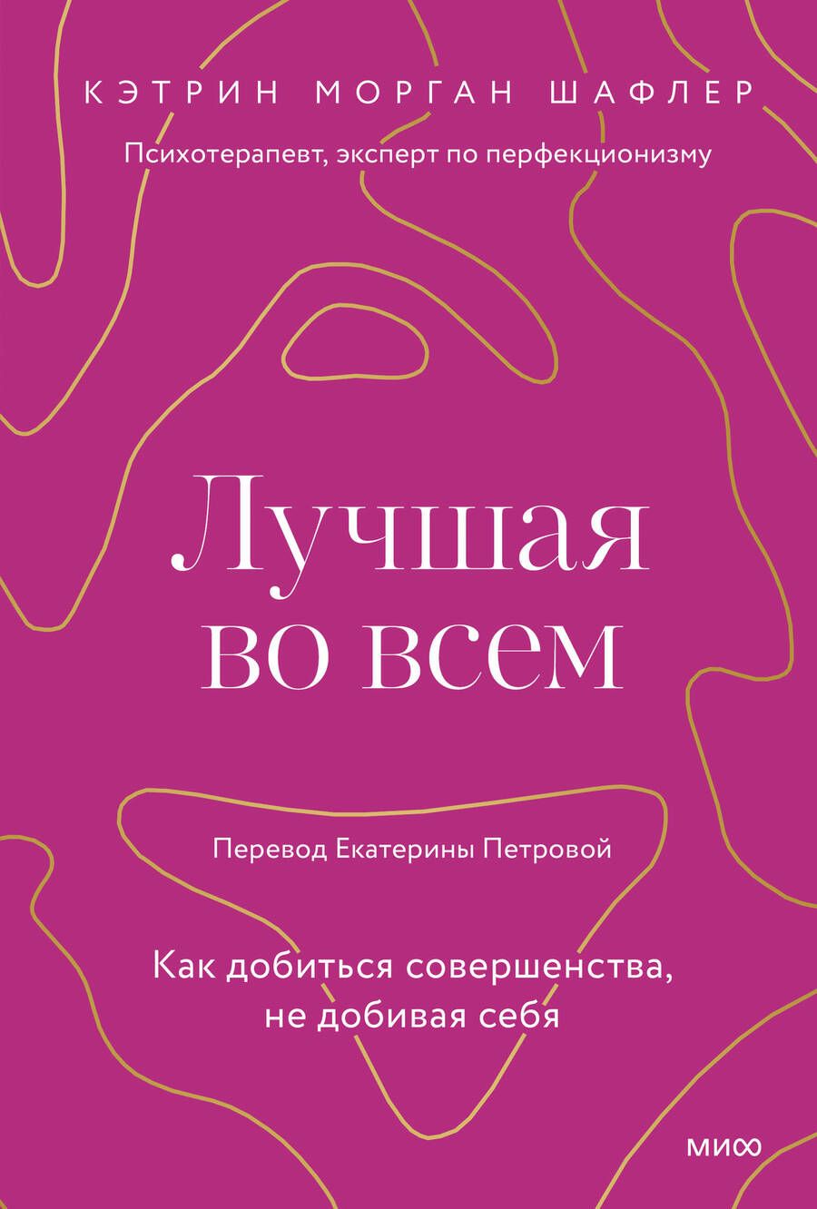 Обложка книги "Шафлер: Лучшая во всем. Как добиться совершенства, не добивая себя"