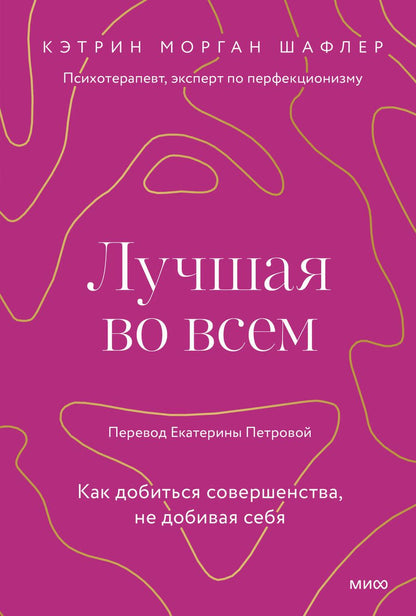 Обложка книги "Шафлер: Лучшая во всем. Как добиться совершенства, не добивая себя"