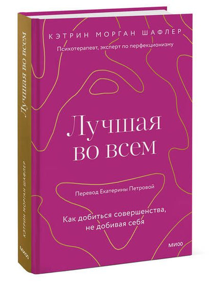 Фотография книги "Шафлер: Лучшая во всем. Как добиться совершенства, не добивая себя"