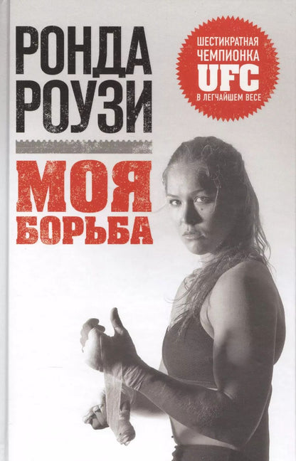 Обложка книги "Шафранова, Роузи: Ронда Роузи. Моя борьба"