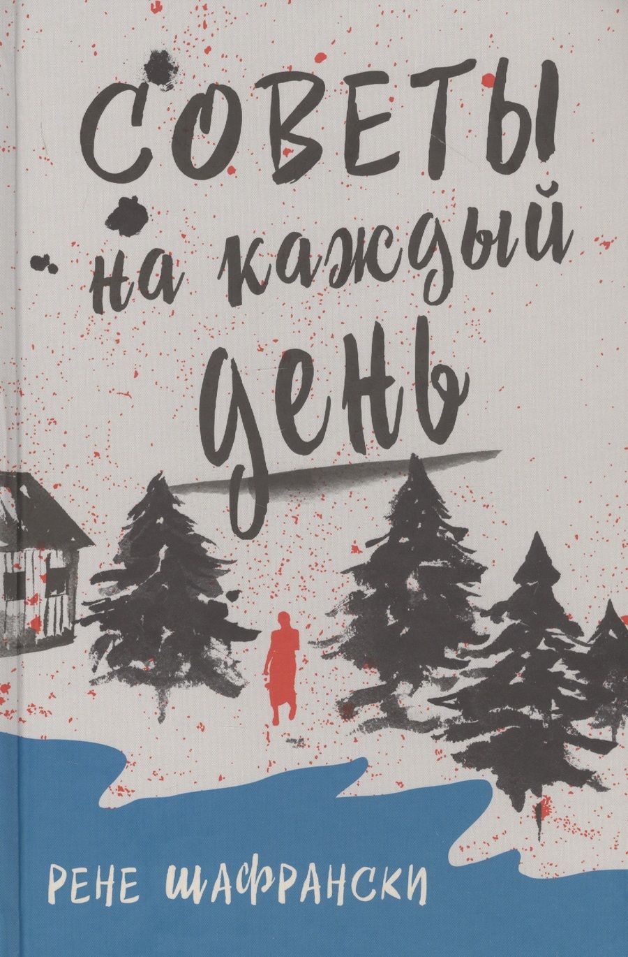 Обложка книги "Шафрански: Советы на каждый день"