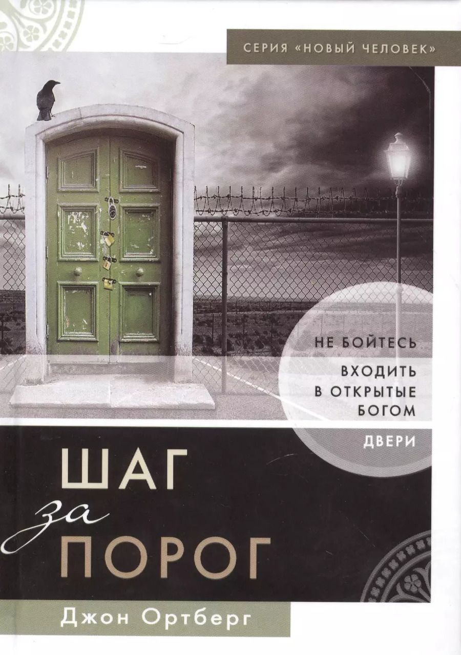 Обложка книги "Шаг за порог"