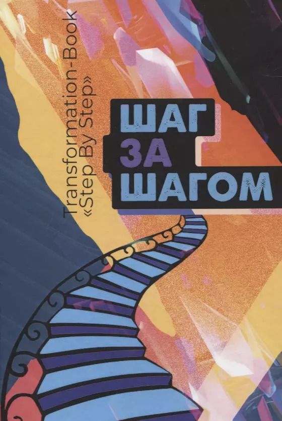 Обложка книги "Мария Волошина: Transformation book "Step by step"/Шаг за шагом"