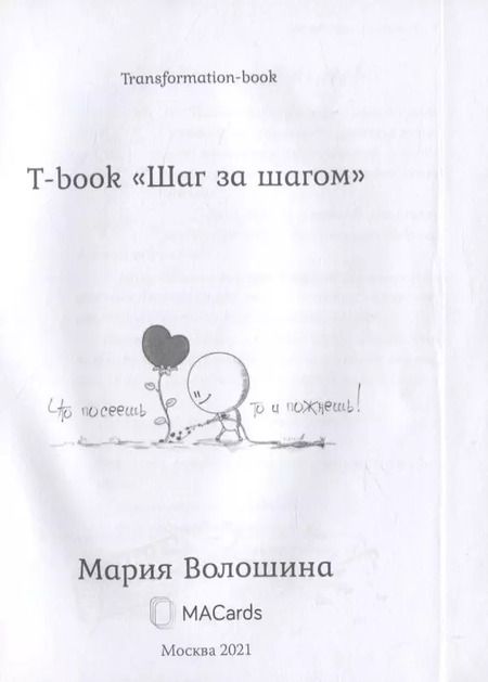 Фотография книги "Мария Волошина: Transformation book "Step by step"/Шаг за шагом"