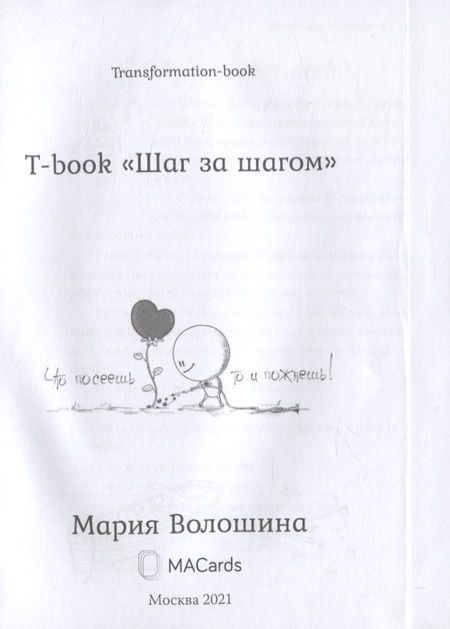 Фотография книги "Мария Волошина: Transformation book "Step by step"/Шаг за шагом"