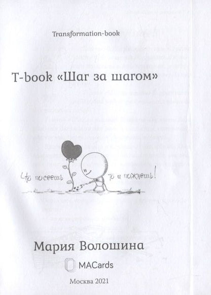 Фотография книги "Мария Волошина: Transformation book "Step by step"/Шаг за шагом"