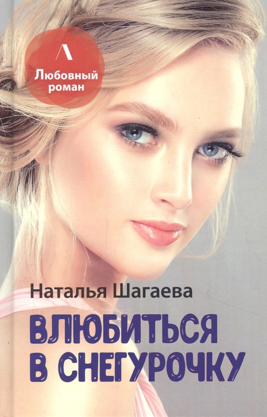 Обложка книги "Шагаева: Влюбиться в Снегурочку"
