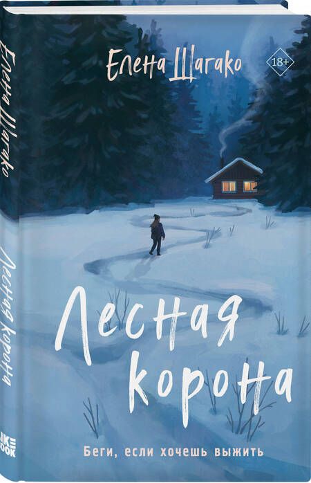 Фотография книги "Шагако: Лесная корона"