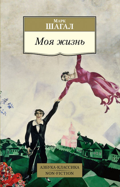 Обложка книги "Шагал: Моя жизнь"