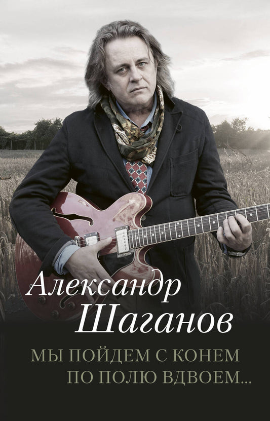 Обложка книги "Шаганов: Мы пойдем с конем по полю вдвоем"
