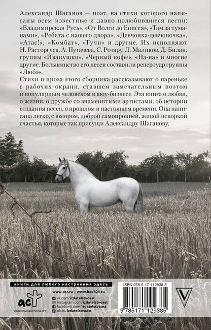 Фотография книги "Шаганов: Мы пойдем с конем по полю вдвоем"