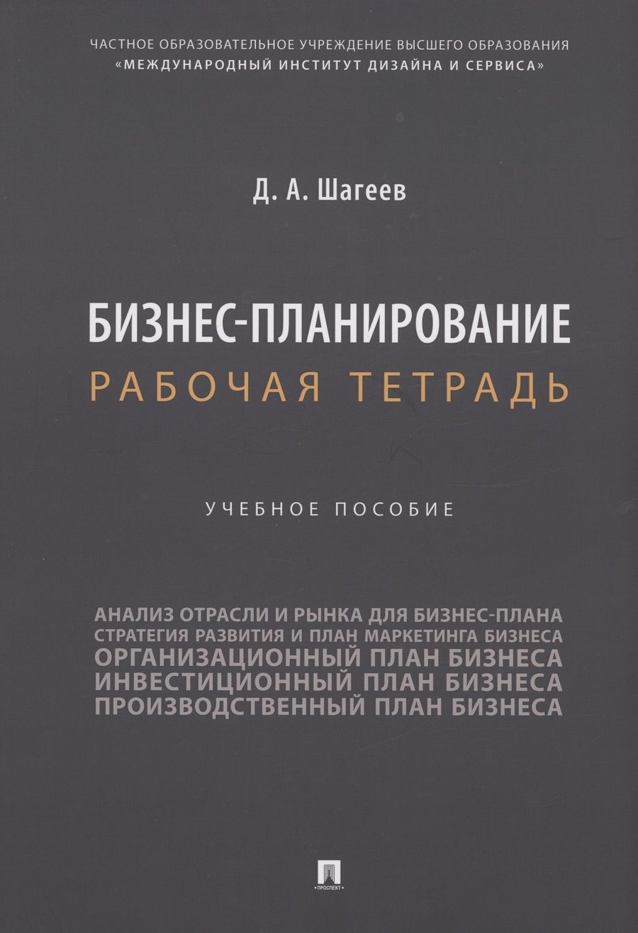 Обложка книги "Шагеев: Бизнес-планирование. Рабочая тетрадь. Учебное пособие"