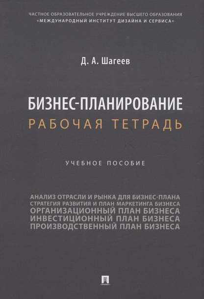 Обложка книги "Шагеев: Бизнес-планирование. Рабочая тетрадь. Учебное пособие"