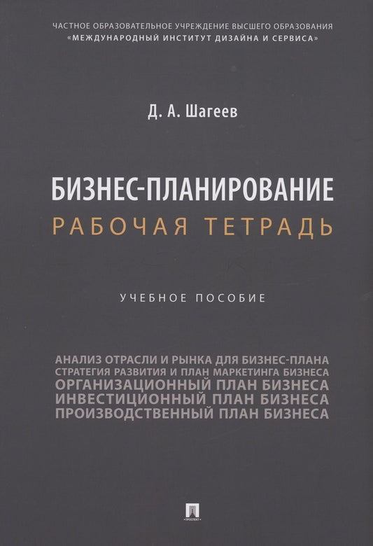 Обложка книги "Шагеев: Бизнес-планирование. Рабочая тетрадь. Учебное пособие"