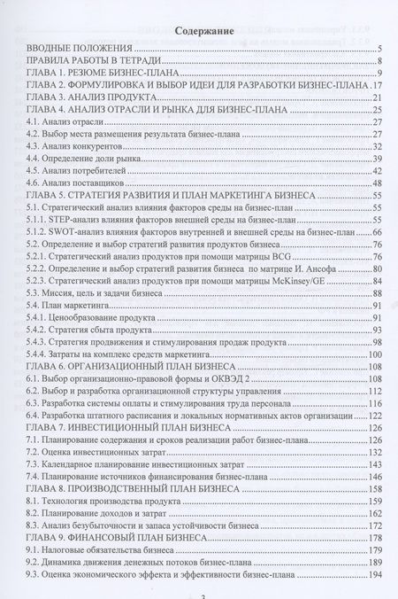 Фотография книги "Шагеев: Бизнес-планирование. Рабочая тетрадь. Учебное пособие"