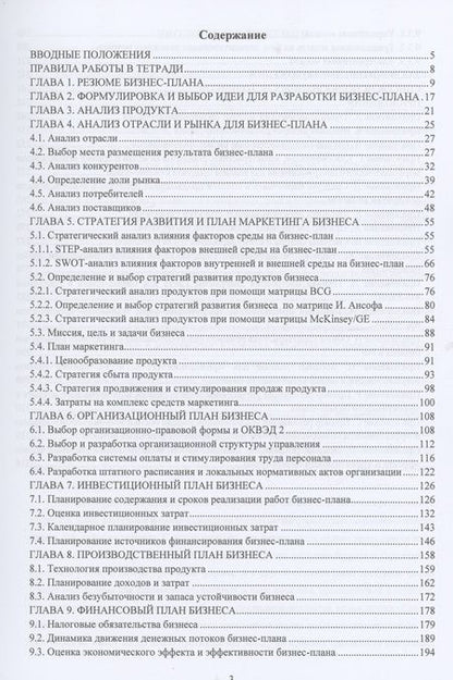 Фотография книги "Шагеев: Бизнес-планирование. Рабочая тетрадь. Учебное пособие"