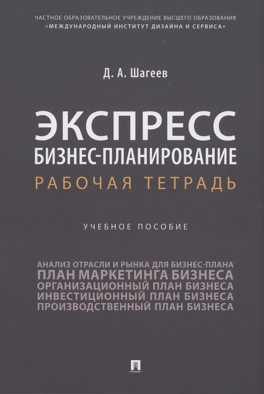 Обложка книги "Шагеев: Экспресс бизнес-планирование. Рабочая тетрадь. Учебное пособие"
