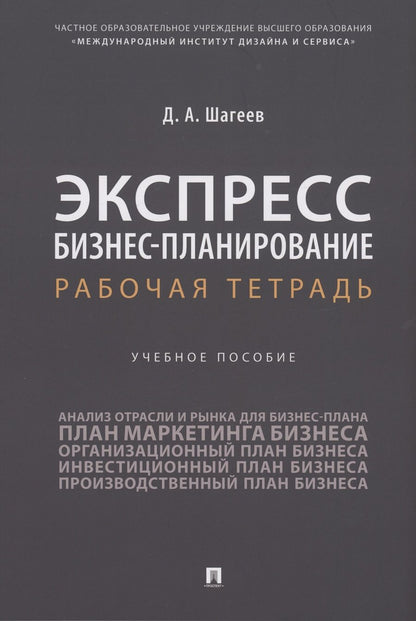 Обложка книги "Шагеев: Экспресс бизнес-планирование. Рабочая тетрадь. Учебное пособие"