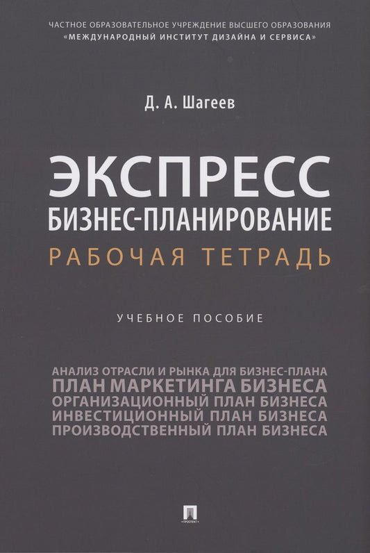 Обложка книги "Шагеев: Экспресс бизнес-планирование. Рабочая тетрадь. Учебное пособие"