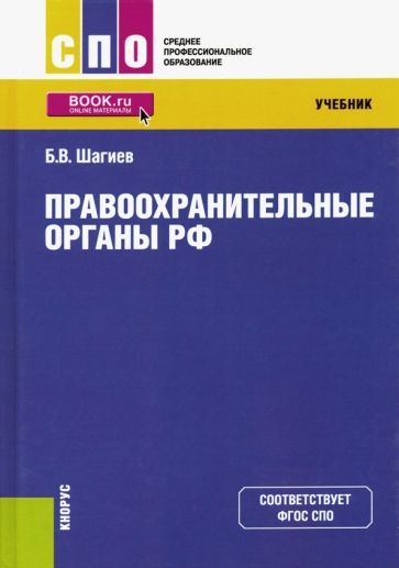 Обложка книги "Шагиев: Правоохранительные органы РФ. Учебник"